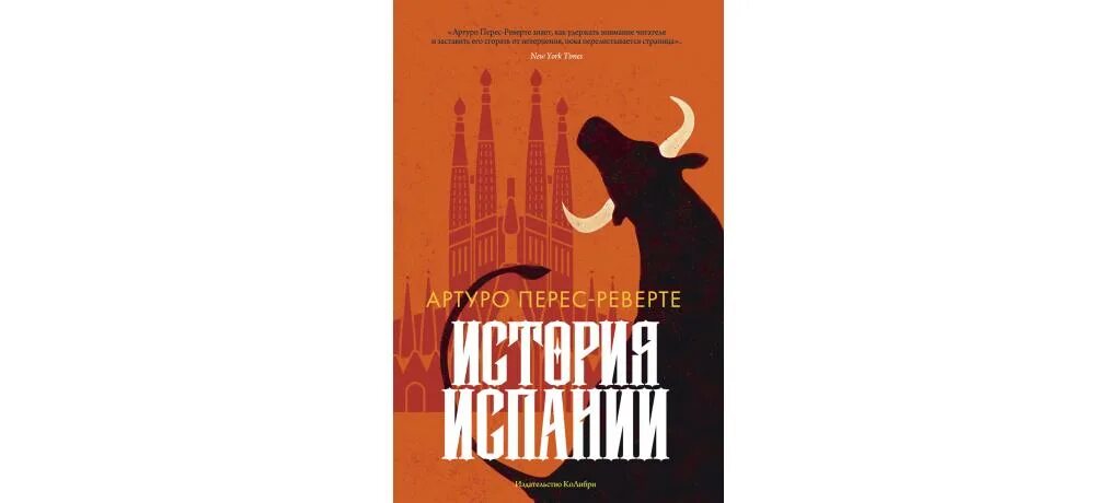 История Испании книга Артуро Перес. История Испании Перес Реверте. Артуро Перес-Реверте история Испании. Испанский для историков.