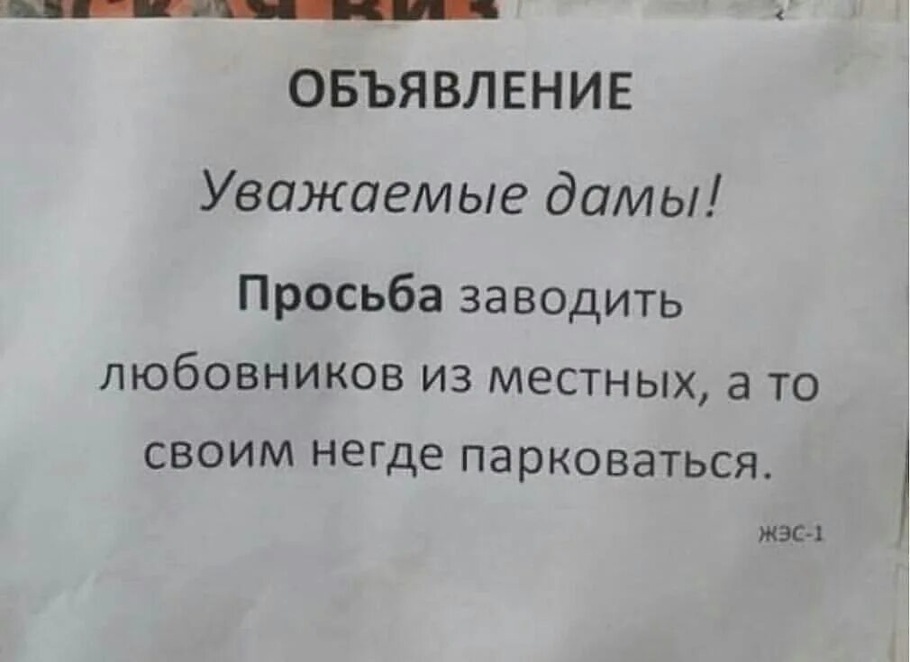 Сосед любовник. Приколы пол любовникоа. уважаемые дамы. смешные объявления в подъездах от соседей о женщинах. уважаемые дамы своим негде парковаться.