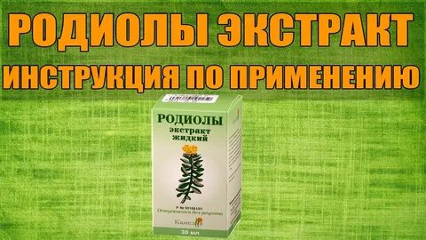 Экстракт родиолы инструкция