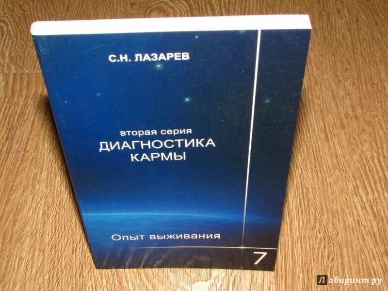 Лазарев читать карму. Лазарев диагностика кармы. Диагностика кармы опыт выживания. Книга Лазарева диагностика кармы.