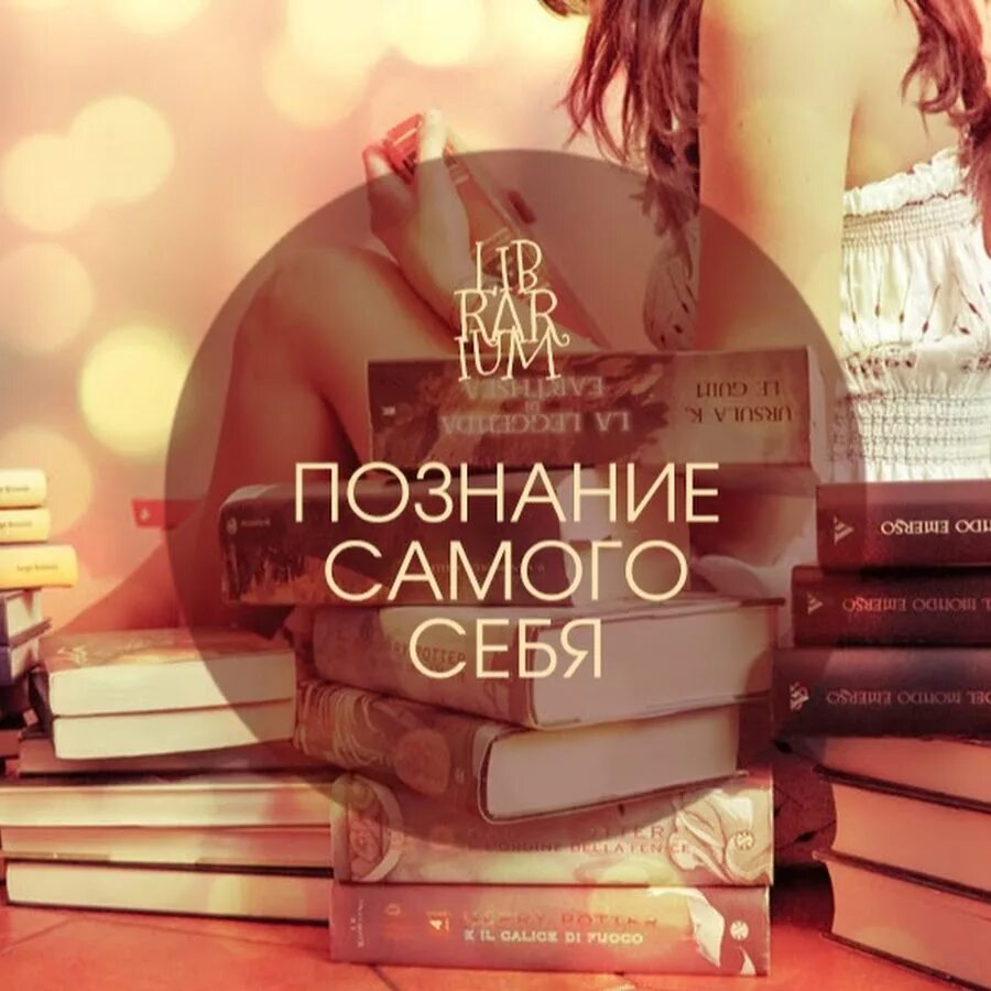 Книга человек для самого себя. Познание себя. Познай себя. Познать себя. Познавайте себя.