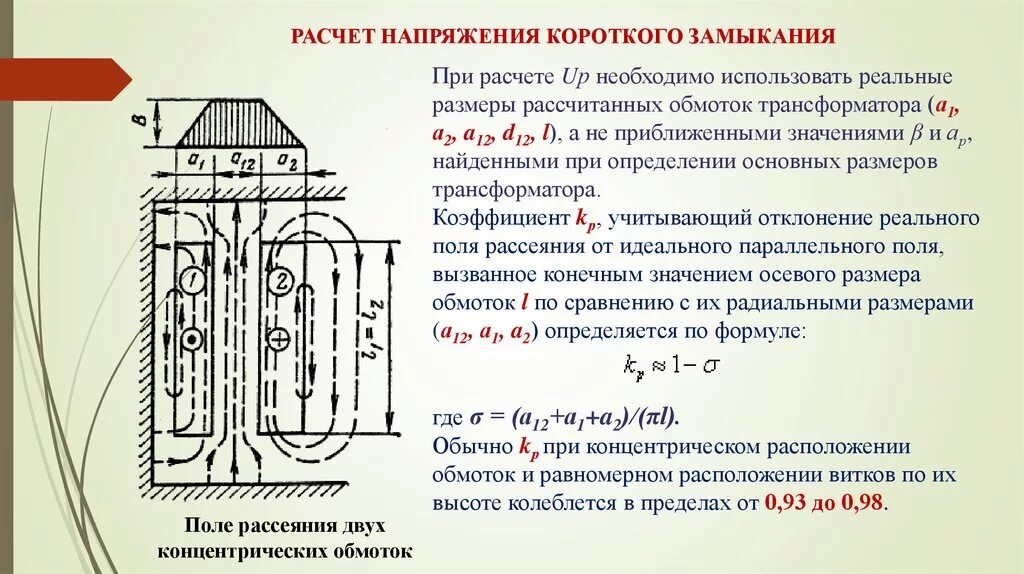 Короткое замыкание силового трансформатора. Формула расчета напряжения короткого замыкания трансформатора. UК – напряжение короткого замыкания трансформатора. Напряжение короткого замыкания трансформатора формула. Напряжение кз трансформатора формула.