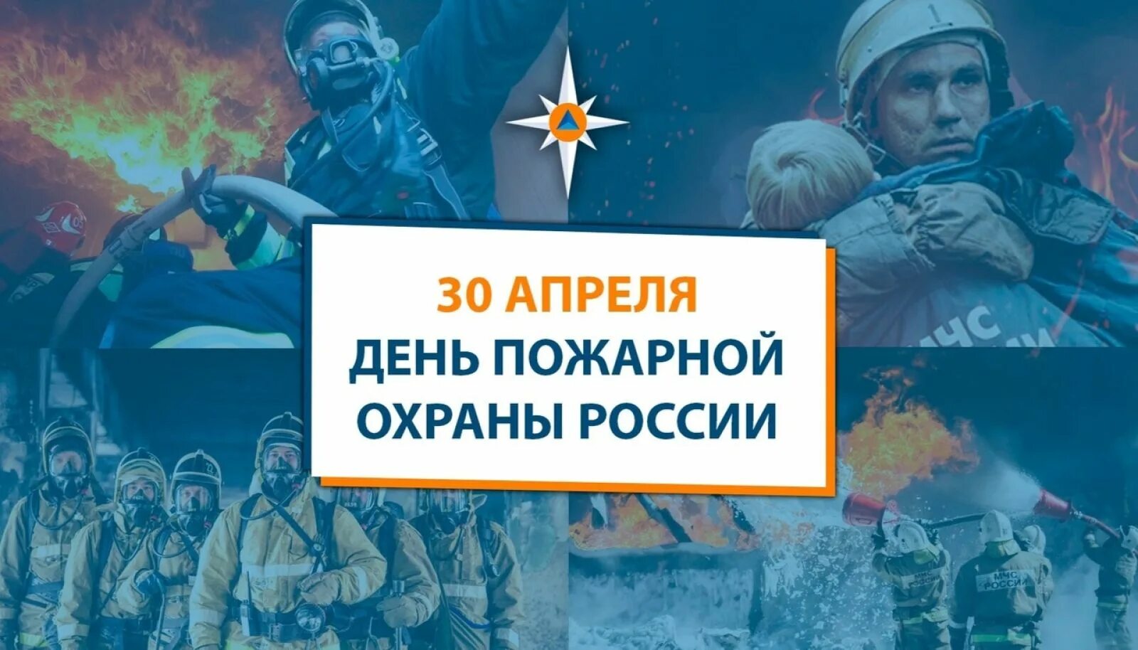 День пожарной охраны России. 30 Апреля день пожарной охраны России. С нем пожарной охраны Росси. С днем пожарной охраны. 30 апреля 2018