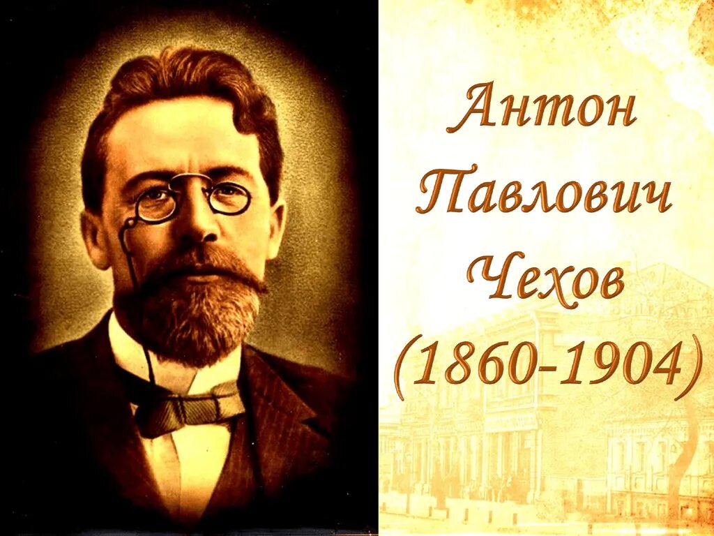 Чехов вб. Антона Павловича Чехова (1860–1904).