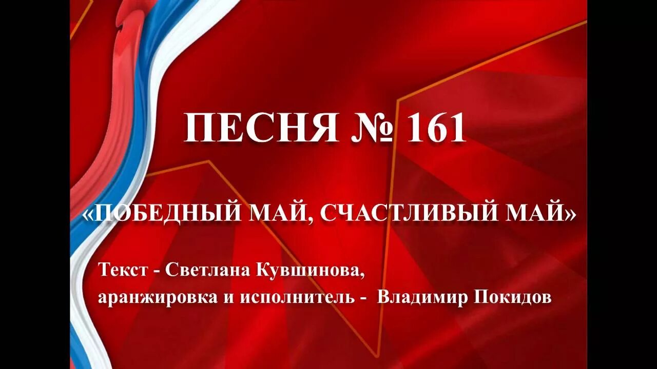 Слушать песни счастливый май