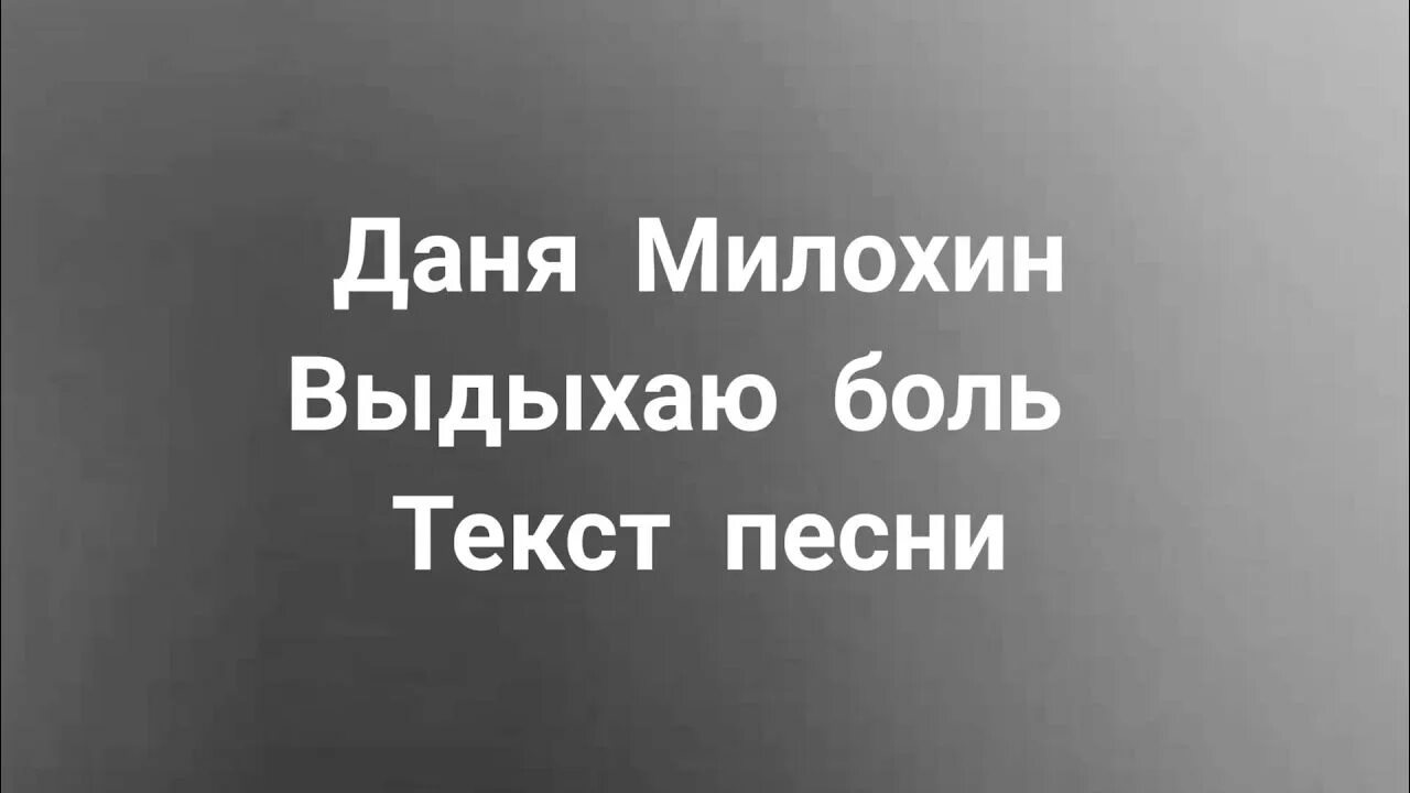 Сильно болит песня. Выдыхаю боль Милохин текст. Выдыхаб болт Милозин тккст. Песня Милохина выдыхаю боль текст.