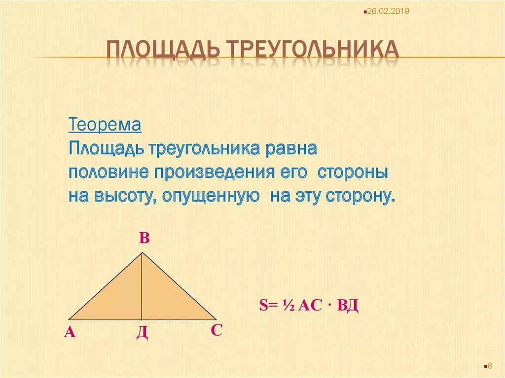 Площадь треугольника не превышает. Доказать теорему о вычислении площади треугольника 8 класс. теорема о площади треугольника. доказательство теоремы о площади треугольника. теорема площади треугл.