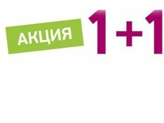 Картинка 1 1 3. Акция 1+1. 1 1 3 Акция. Акция 1с. Акция 1 плюс 1.