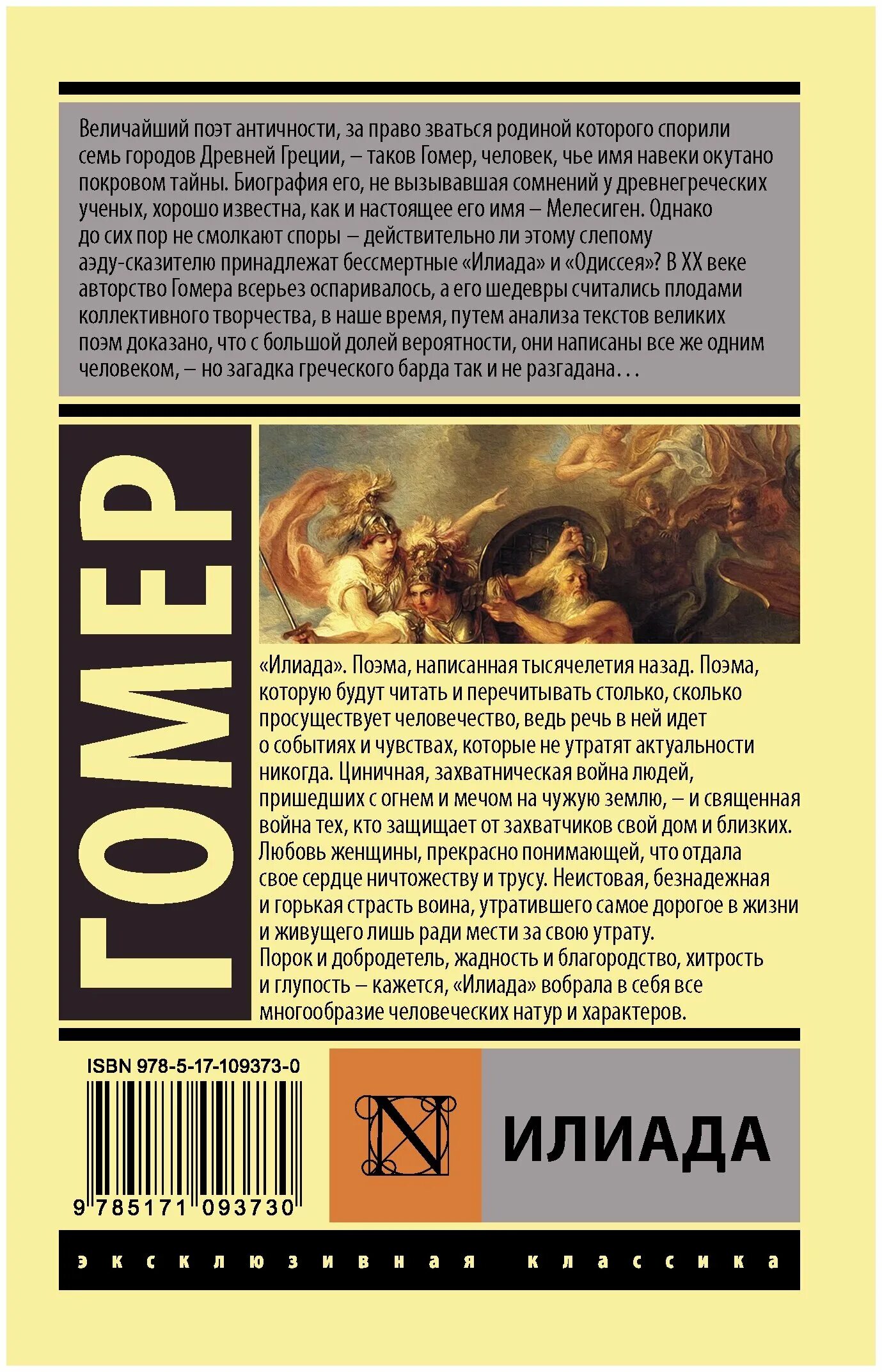 Книга читать илиаду. Аст эксклюзивная классика илиада. илиада гомер эксклюзивная классика. поэма гомера илиада. илиада книга.