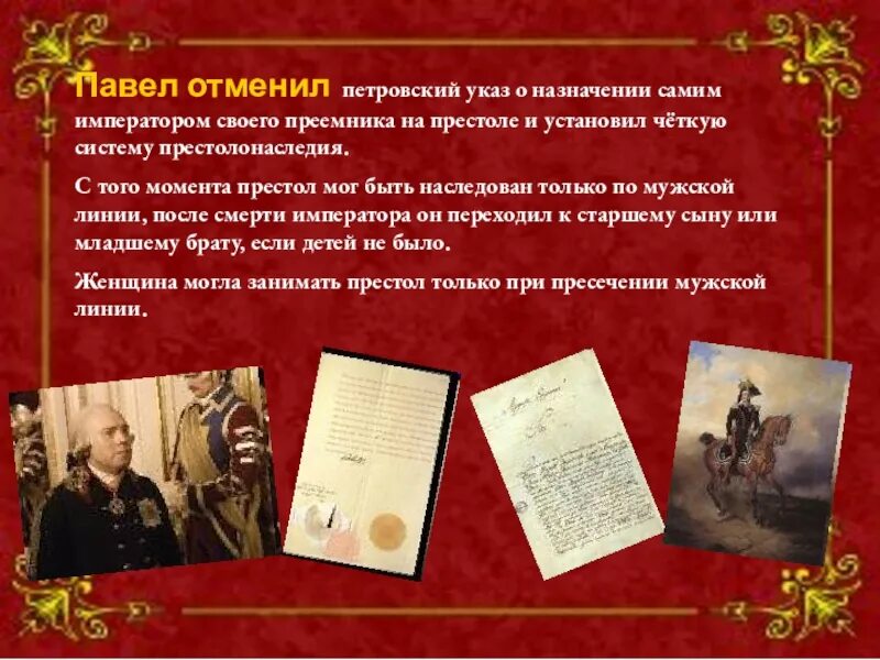 Манифест о престолонаследии. Петровский указ. павел i указ о престолонаследии. отмена петровского указа о пристол наследии. акт павла i о престолонаследии:.