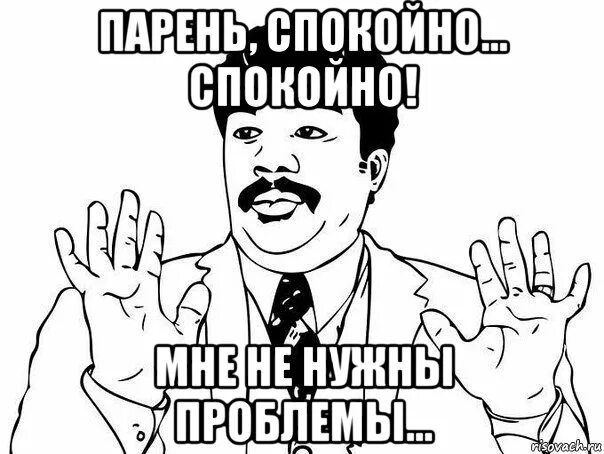 Спокойно выполнить. Полегче парень. Воу парень полегче. Полегче парень Мем.