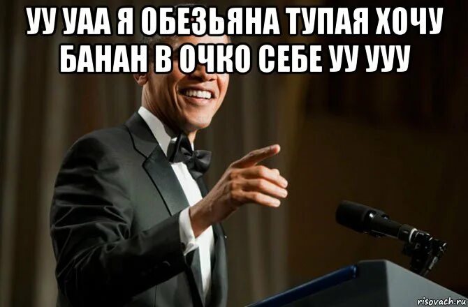 Глупым желающим. Хочу банан Мем. Обама банан хочешь. Обама обезьяна Мем. Обама и банан Мем.