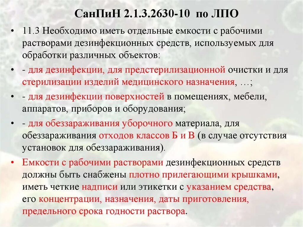 Санпин 2.6 1.1192 статус. САНПИН 2.1.3.2630-10 бактерицидные облучатели. САНПИН. САНПИН 2630. САНПИН 2630 новый.