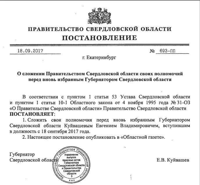 Губернатор области издал постановление. Распоряжение губернатора Свердловской области. Порядок избрания губернатора Свердловской области. Полномочия губернатора Свердловской области. Полномочия губернатора Московской области.