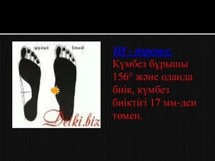 Жайылған аяқ, киска, шұлық, фото