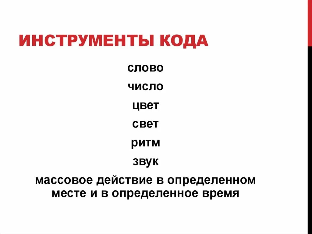 Создать код из слов. Слово код. Световой код слов. Code слово.