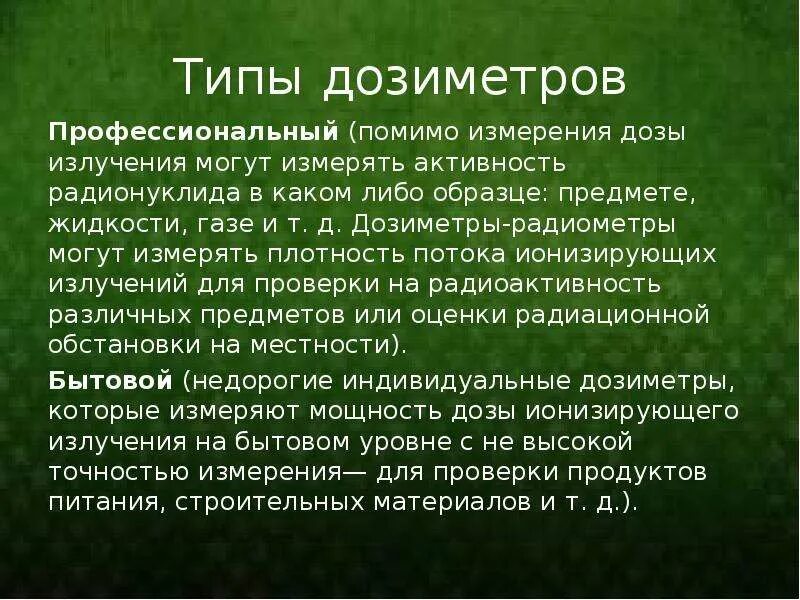 Виды дозиметров