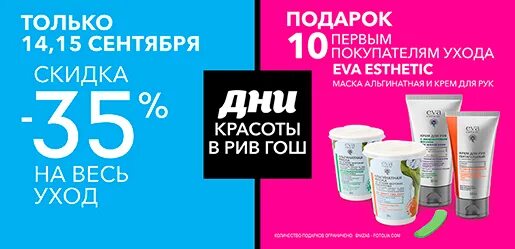 Рив гош крем купить. Рив Гош н Новгород. Великий Новгород Рив Гош в волне. Крем для лица Рив Гош. Скидки Рив Гош в феврале.