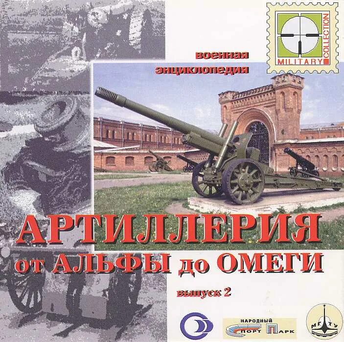 широкорад энциклопедия отечественной артиллерии. энциклопедия артиллерийского орудия. энциклопедия артиллерии. ициглопедияартиллерия бог войны. издательства в армии.