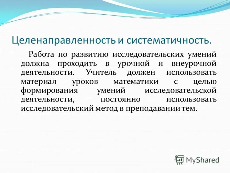 Непрерывная деятельность это. Систематичность деятельности. Целенаправленность деятельности. Исследовательская способность учителя. Целенаправленность это в педагогике.