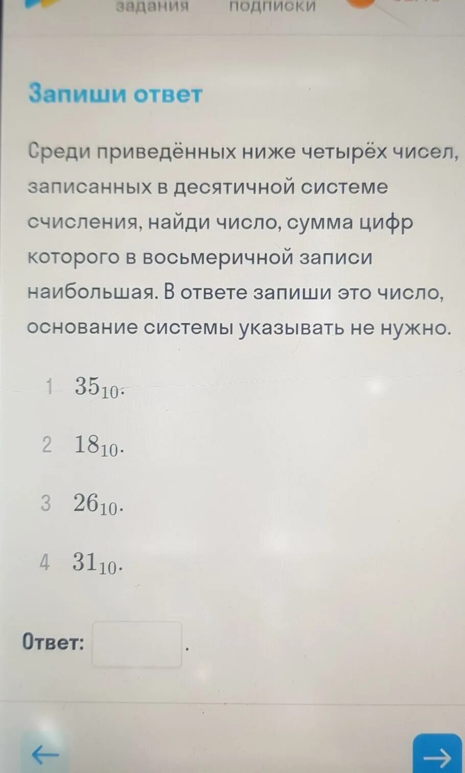 Среди приведённых ниже четырех чисел записанных в различных. Chtlb ghbdbltys[ YB;T xbctk c ltcznbx d edjcvbhbxye.. Сумма цифр которого в восьмеричной записи наименьшая. Среди приведенных.