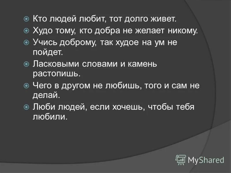 Худо жить. Кто людей любит тот долго живет. Кто людей любит тот долго живет сочинение. Ласковым словом и камень растопишь. Кто людей любит тот долго живет смысл пословицы.