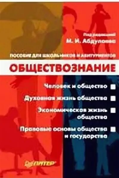 Обществознание для школьников и абитуриентов. Справочник Обществознание для абитуриентов и школьников. Обществознание пособие для абитуриентов. Справочники по обществознанию для поступающих и абитуриентов.