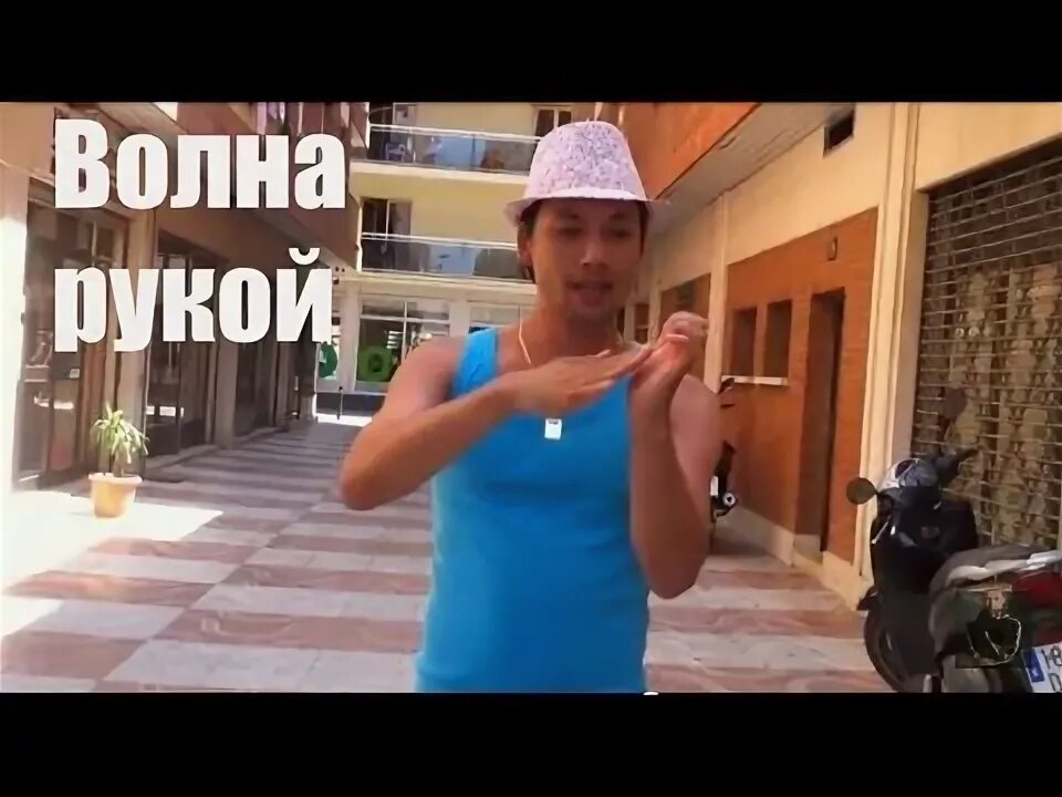 Wave tutorial. Arm wave dance.