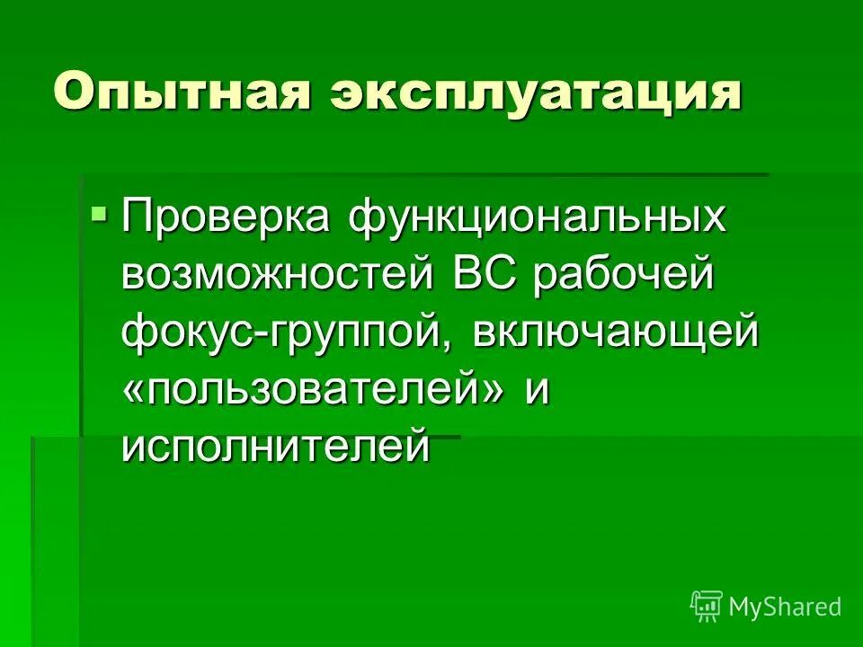 Этапы опытной эксплуатации. Опытная эксплуатация программных. Опытная эксплуатация. Проведение опытной эксплуатации. Тестирование опытной эксплуатации.