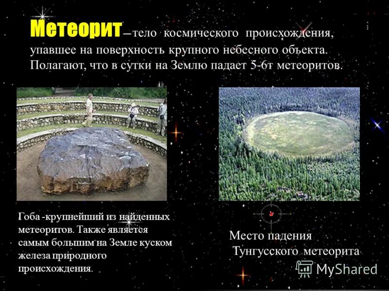 метеорит гибеон. природа появления метеоритов. метеорит возникновение.