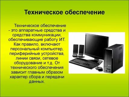 Технические средства персонального компьютера