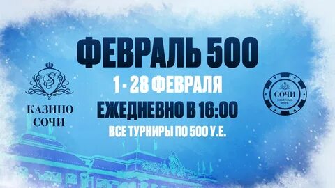 500 февраль