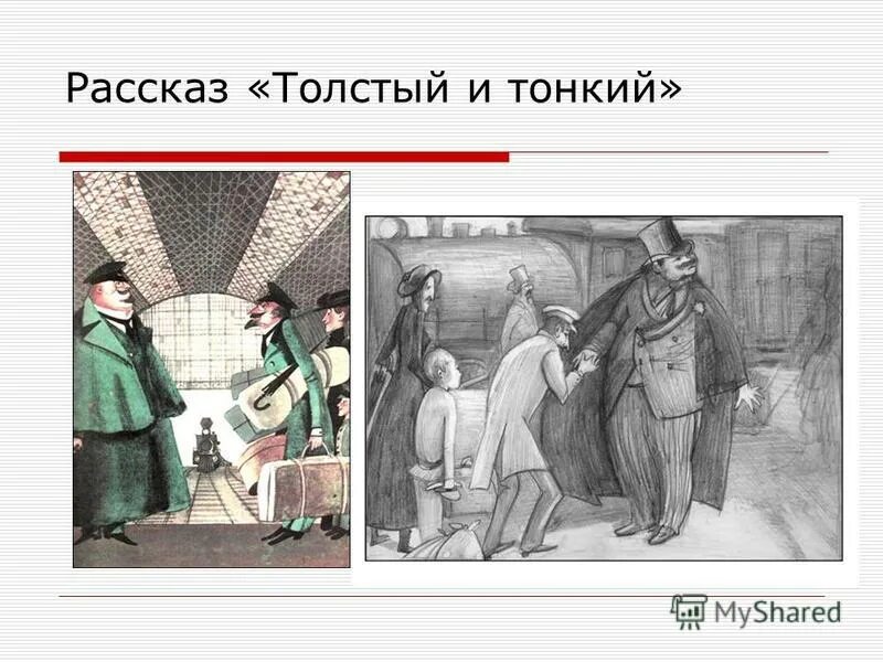 чехов толстый и тонкий иллюстрации. должность толстого в рассказе чехова толстый и тонкий. чин тонкого чехов. иллюстрация к толстому и тонкому чехов. чин тонкого чехов.