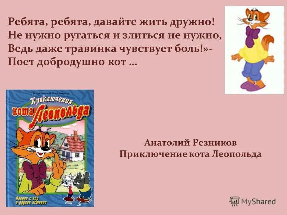 Жить дружно кроссворд. Кота Леопольда ребята давайте жить дружно. Приключения кота Леопольда давайте жить дружно. Кот из давайте жить дружно. Ребята давайте жить дружно из мультика.