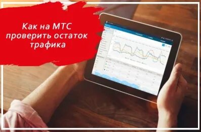 Как узнать остаток трафика интернета на мтс