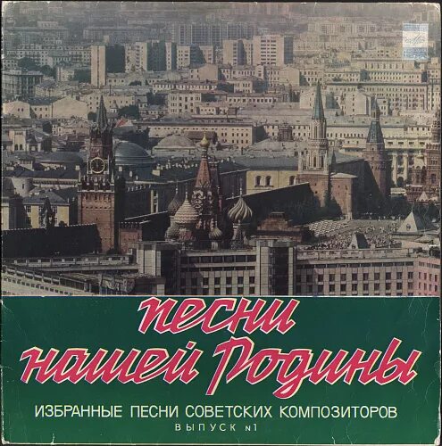 Популярные песни советских композиторов. Песни нашей Родины. Песни нашей Родины. Выпуск 1. Песни нашей Родины. Выпуск 2. Песни советских лет обложка.