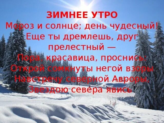 Стих проснись красавица проснись. Мороз и солнце день чудесный. Морос и слнце день ч. День и солнце день чудесный. День морозный день чудесный.