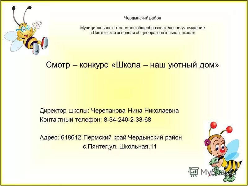Расписание чердынской школы