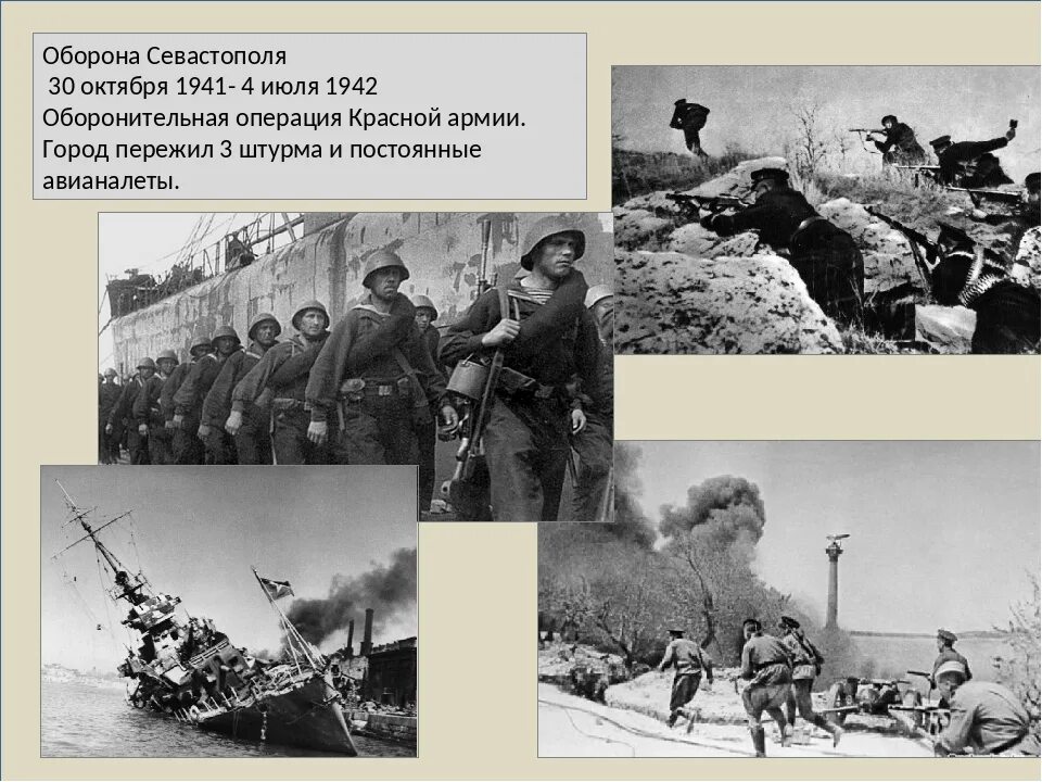 30 Октября 1941 года началась Героическая оборона Севастополя. Оборона Севастополя (30 октября 1941 г. – 4 июля 1942 г.). Оборона Севастополя 1941-1942 250 дней. Оборона Севастополя 1941-42.