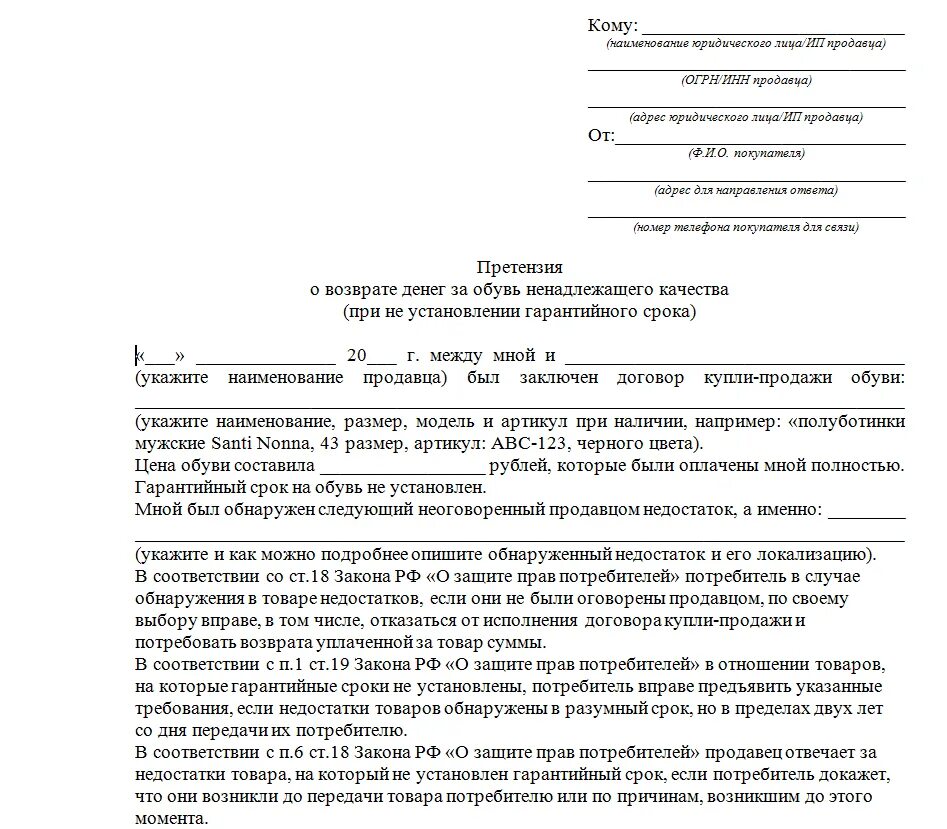 Претензия покупателя на возврат денежных средств за некачественный. Претензия на возврат обуви в магазин образец. Образец претензии на возврат обуви. Претензия на возврат денежных средств образец. Правила возврата денежных средств