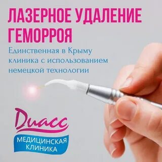 Геморрой лазером москва