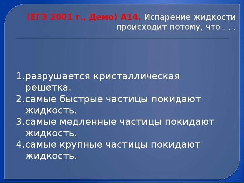 Испарение жидкости происходит потому что. Презентация подготовка к ЕГЭ молекулярная физика. Это происходит потому что. 14. Испарение происходит....