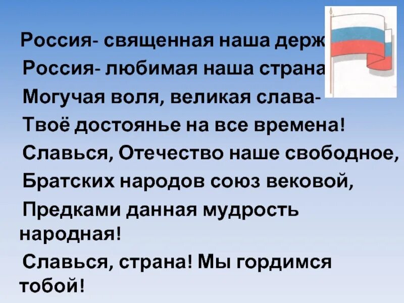 Россия Священная наша Страна. Славься Отечество наше свободное братских народов Союз вековой. Россия свещенаянаша Страна. Россия Священная наша держава Россия любимая.