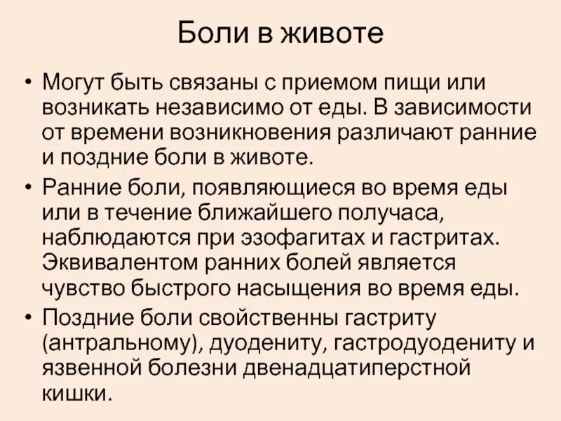 Сильные боли после приема пищи. Боли в животе не связанные с приемом пищи. Зависимость боли от приема пищи. Поздние боли в желудке. Боль в животе после приема пищи.