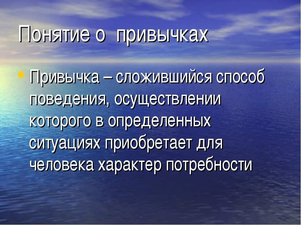 Сложившийся способ поведения человека в определенной ситуации это. Установившийся порядок поведения. Понимание привычек. Сложившийся способ поведения осуществление которого. Определение понятия привычка.