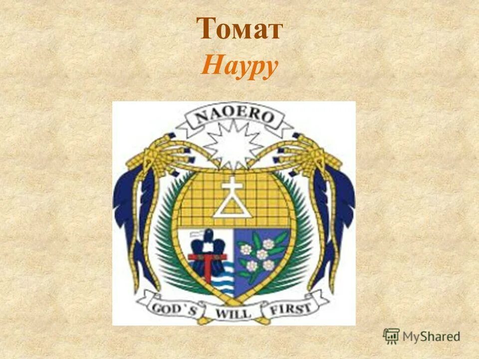 Гербы стран на которых изображены растения. Растения на гербах стран мира. Растения на гербах государств. Гербы стран на которых изображены растения. Герб с пальмой какая страна.