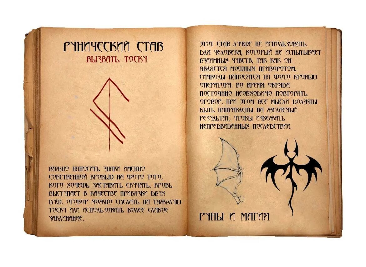 Став вызов женщины. Рунический став вызвать тоску. Руны став вызов. Руническая формула вызов мужчины. Руны вызов человека.