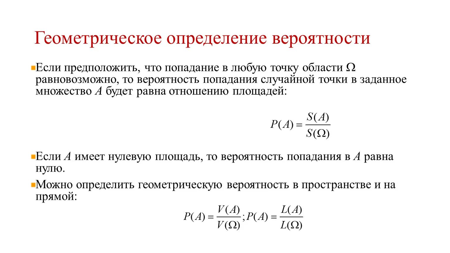 Способы определения вероятности события. Формула геометрической вероятности события. Геометрическая схема вычисления вероятностей. Геометрическая вероятность теория вероятности. Геометрическое правило вычисления вероятности.