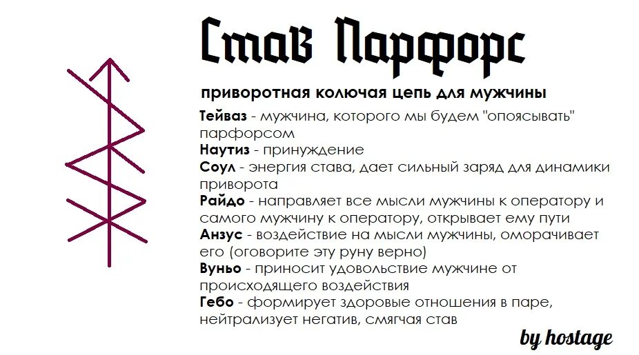 Став правь. Руны став приворот с подчином. Руны став приворот. Рунический став Автор Hostage. Рунический приворот с оговором.