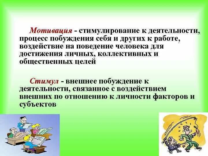 Мотивирование и стимулирование. Мотив стимулирования. Мотивация и стимулирование работников. Мотивация и стимулирование примеры.